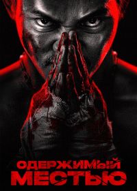 Одержимый местью