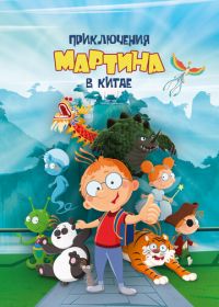 Приключения Мартина в Китае