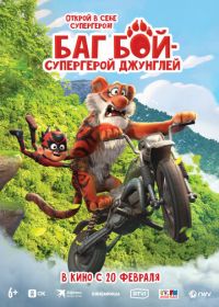 Баг Бой – супергерой джунглей