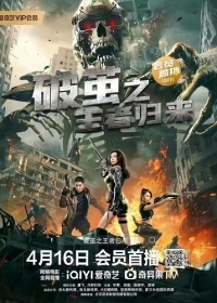 Возвращение Призрака В Доспехах