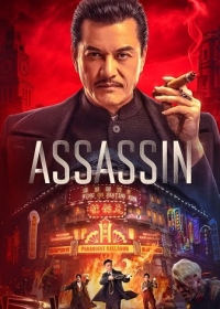 Время убийц