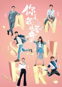 Ты - мой ответ