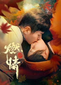 В огне страсти / Пылающая страсть