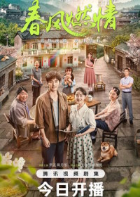 Обжигающая весна / Сжигающая весна