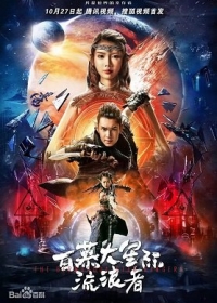 Бермудские Звездные рейнджеры