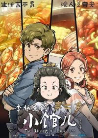 Закусочная Ли Линькэ