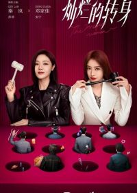 Их ответный удар / Великолепный поворот