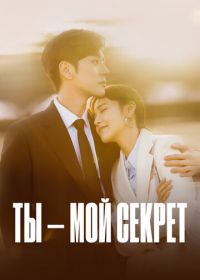 Ты – мой секрет