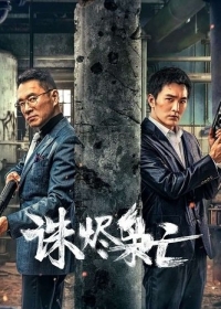 Убить Наркобаронов