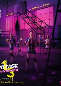 Нападение номера 13