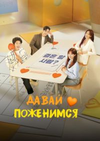 Давай поженимся