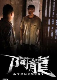 Искупление