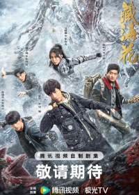 Тибетский морской цветок