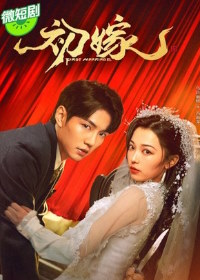 Первый брак