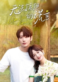 Влюбленные лжецы