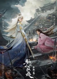 Лисьи свахи: Ванцюань / Лиса-сваха: Ван Цюань