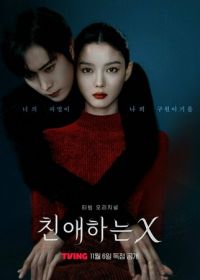 Дорогой Икс