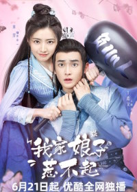 Моя дерзкая супруга / Моя дерзкая жена