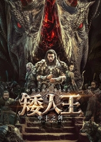 Король Гномов: Меч Средиземья