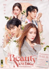 Новая красавица / Красотка-новичок