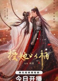 Дарую ей власть над собой