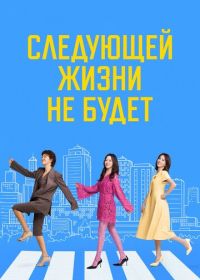 Следующей жизни не будет