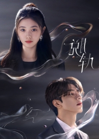 Сошедшая с рельсов