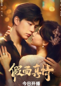 Фальшивая любовь