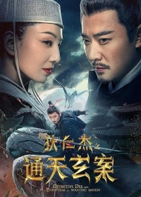 Детектив Ди и Призрак Восходящей Луны