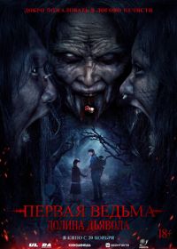 Первая ведьма. Долина дьявола