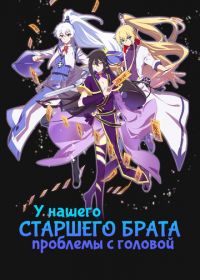 У нашего старшего брата проблемы с головой