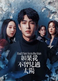 Если бы я не видел солнца