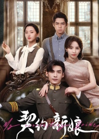 Невеста по контракту