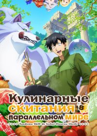 Кулинарные скитания в параллельном мире