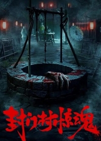 Ужас деревни Фенмень