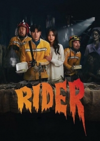 Райдеры - Доставка для призрака