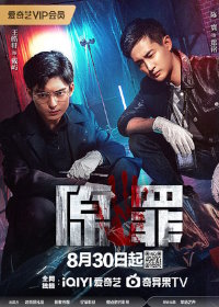 Первородный грех / Истинный грех