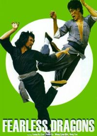 Бесстрашные драконы