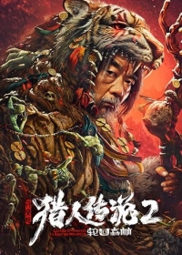 Легенда об охотнике 2: Священная гора Хинган