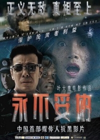 Бесстрашная