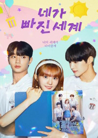 Мир, которого тебе не хватает / Мир, которого нет