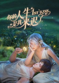 Я опоздал в твою жизнь