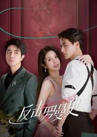 Романтическая Контратака / Любовь наносит ответный удар