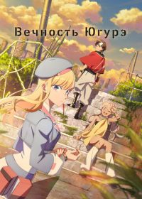 Вечность Югурэ