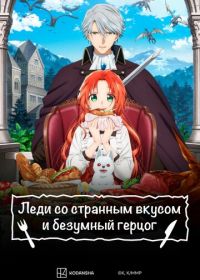 Леди со странным вкусом и безумный герцог