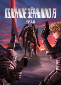 Яблочное зёрнышко 13: Уран