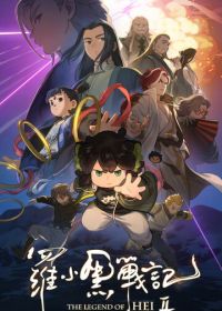 Легенда о Хэй 2