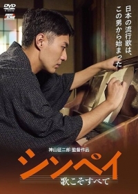 Синпей: История Композитора