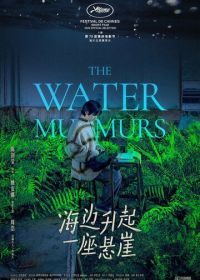 Журчание воды