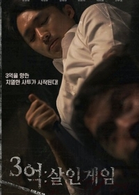 300 миллионов: Игра на жизнь